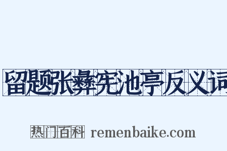 留题张彝宪池亭反义词是什么意思的图片